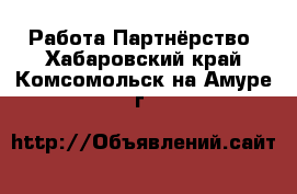 Работа Партнёрство. Хабаровский край,Комсомольск-на-Амуре г.